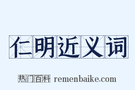 仁明近义词是什么意思的图片